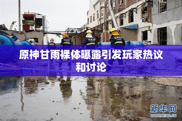 原神甘雨裸体曝露引发玩家热议和讨论