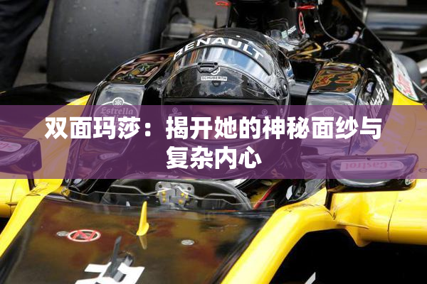 双面玛莎：揭开她的神秘面纱与复杂内心