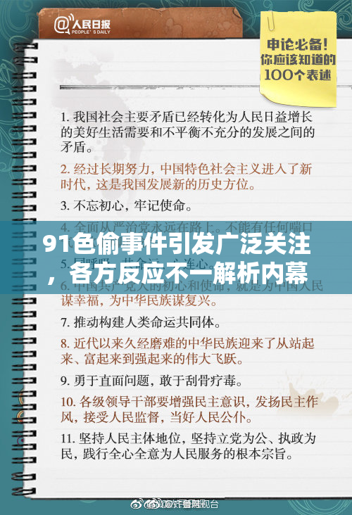 91色偷事件引发广泛关注，各方反应不一解析内幕真相