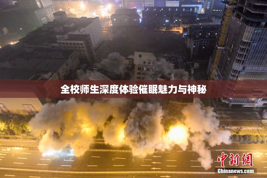 全校师生深度体验催眠魅力与神秘