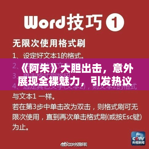 《阿朱》大胆出击，意外展现全裸魅力，引发热议与关注
