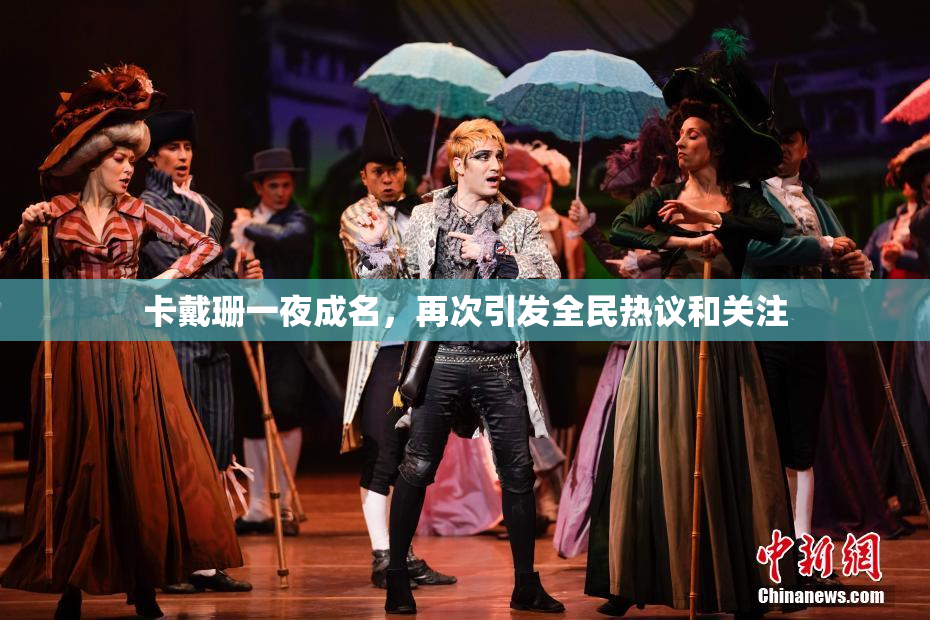 卡戴珊一夜成名，再次引发全民热议和关注