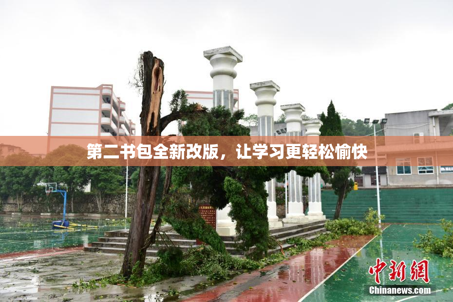 第二书包全新改版，让学习更轻松愉快