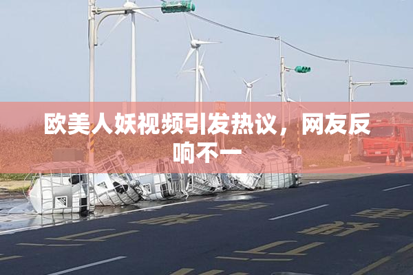 欧美人妖视频引发热议，网友反响不一