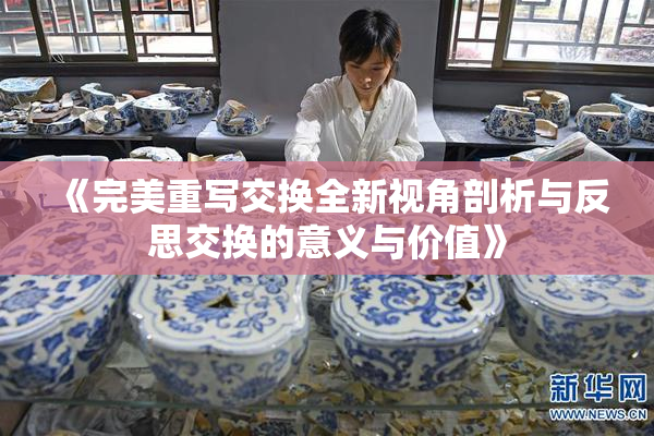 《完美重写交换全新视角剖析与反思交换的意义与价值》