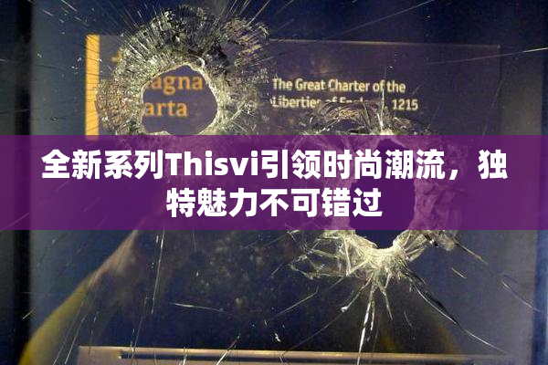 全新系列Thisvi引领时尚潮流，独特魅力不可错过