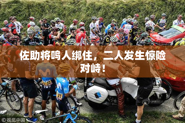 佐助将鸣人绑住，二人发生惊险对峙！