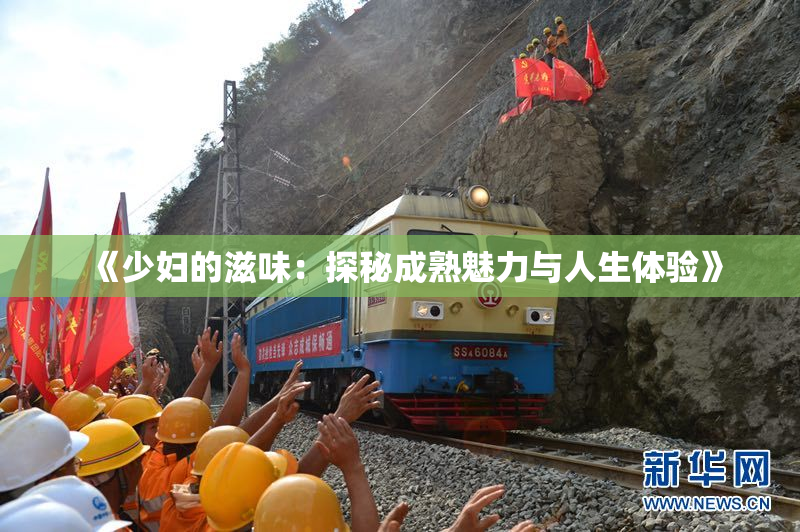 《少妇的滋味：探秘成熟魅力与人生体验》