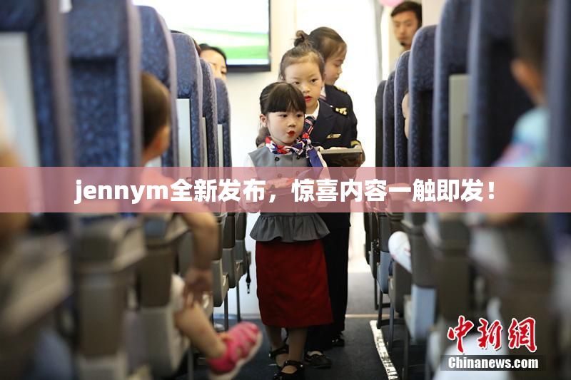 jennym全新发布，惊喜内容一触即发！