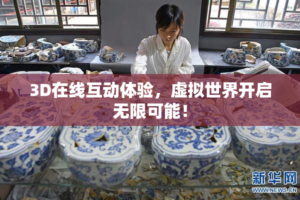 3D在线互动体验，虚拟世界开启无限可能！