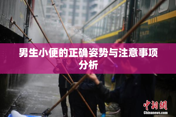 男生小便的正确姿势与注意事项分析