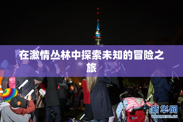在激情丛林中探索未知的冒险之旅