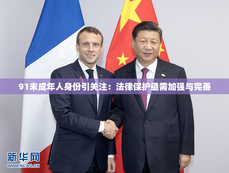 91未成年人身份引关注：法律保护亟需加强与完善