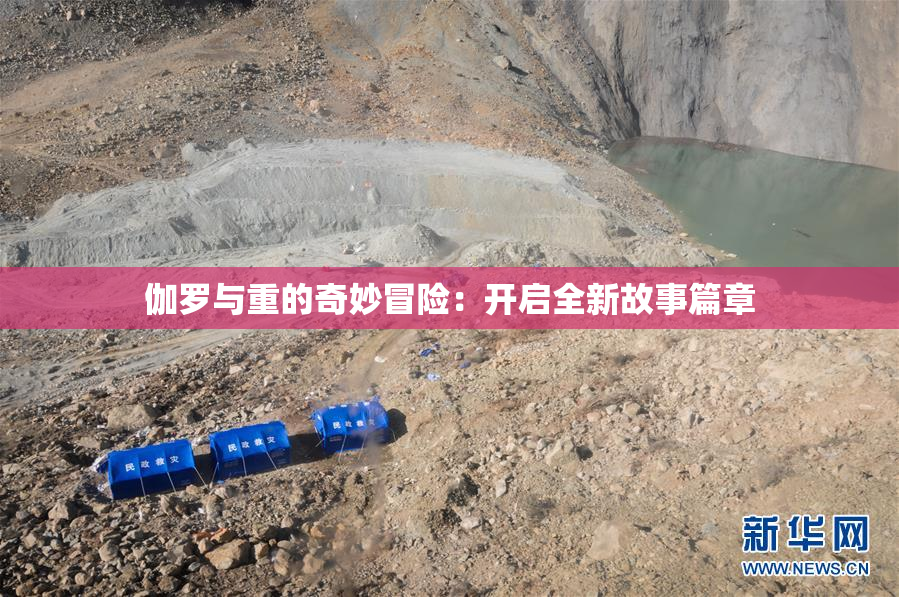 伽罗与重的奇妙冒险：开启全新故事篇章