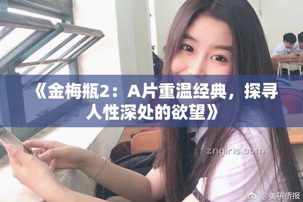 《金梅瓶2：A片重温经典，探寻人性深处的欲望》
