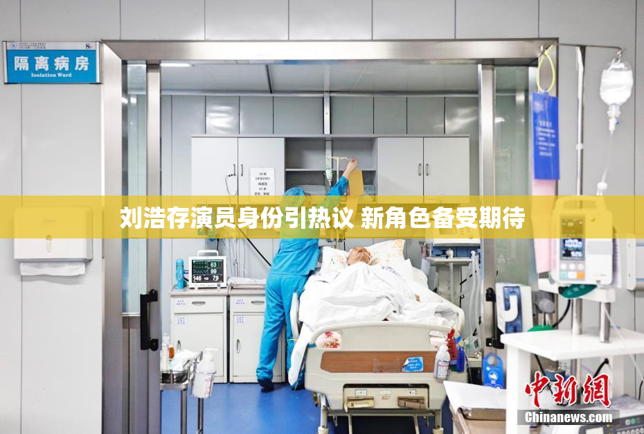 刘浩存演员身份引热议 新角色备受期待
