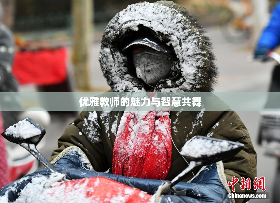 优雅教师的魅力与智慧共舞