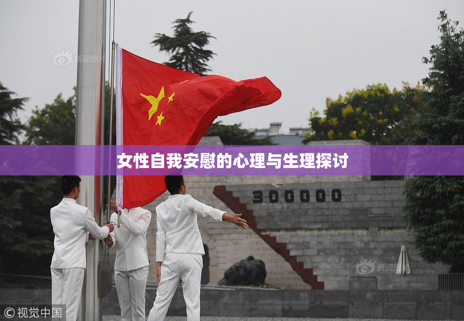 女性自我安慰的心理与生理探讨