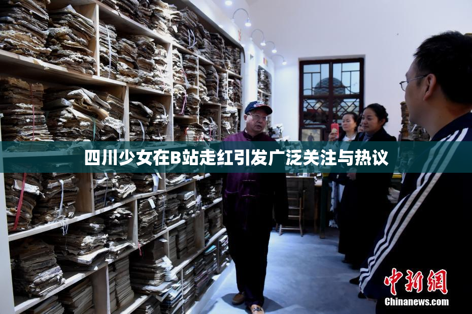 四川少女在B站走红引发广泛关注与热议