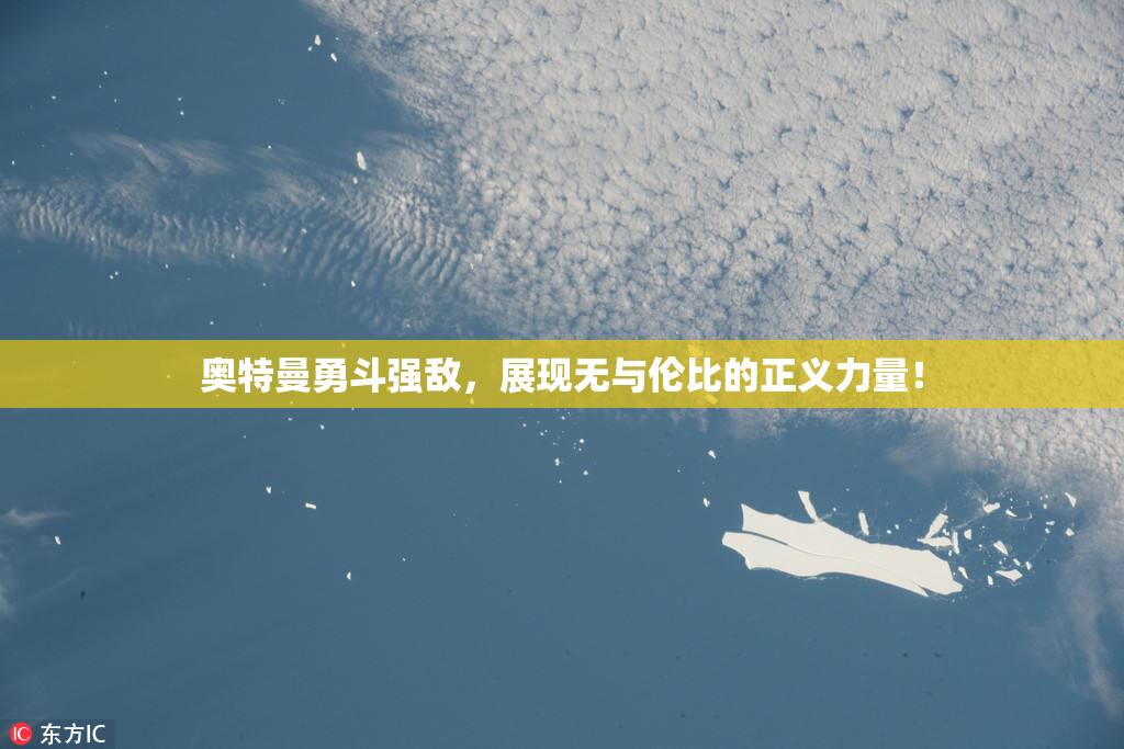 奥特曼勇斗强敌，展现无与伦比的正义力量！