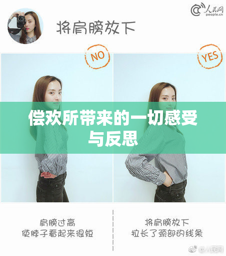 偿欢所带来的一切感受与反思
