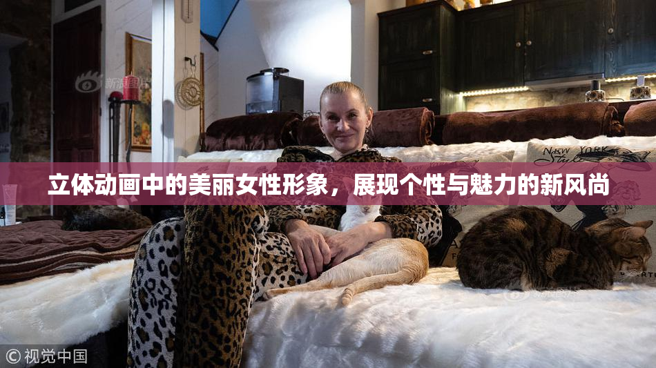 立体动画中的美丽女性形象，展现个性与魅力的新风尚