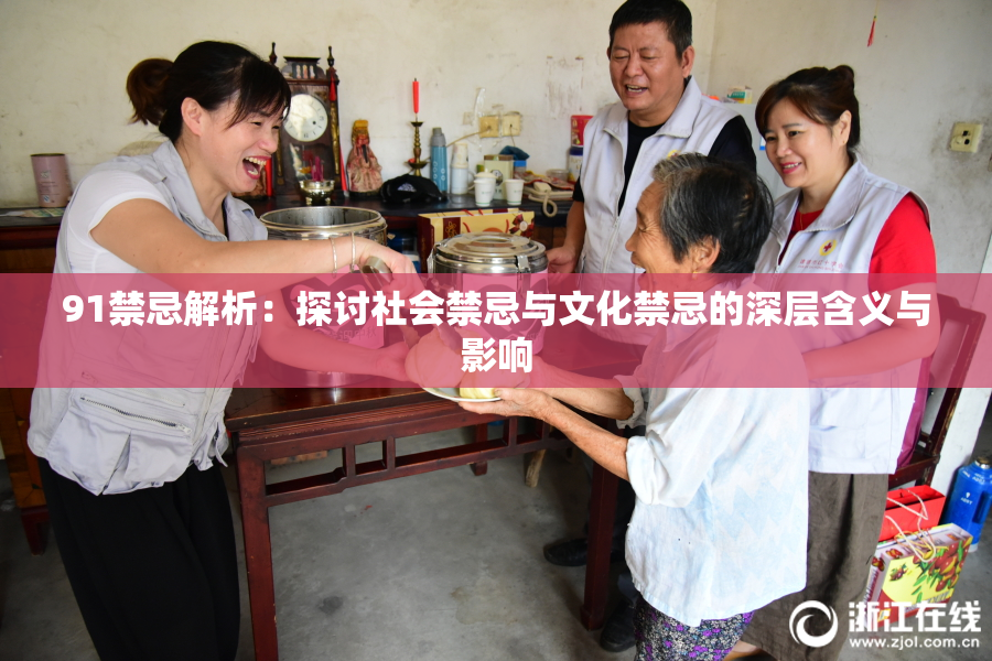 91禁忌解析：探讨社会禁忌与文化禁忌的深层含义与影响