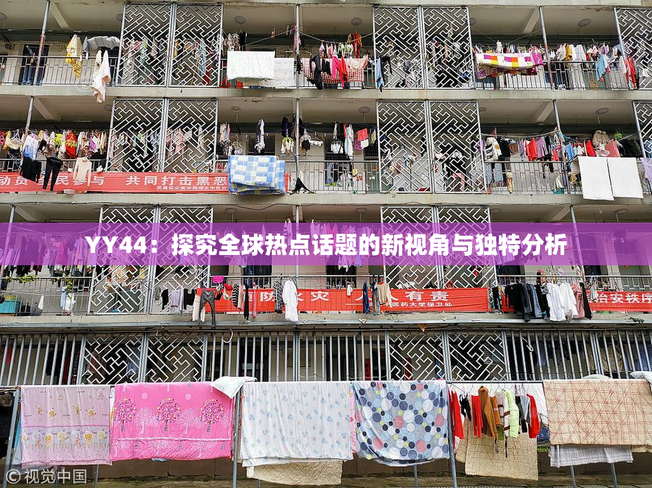 YY44：探究全球热点话题的新视角与独特分析
