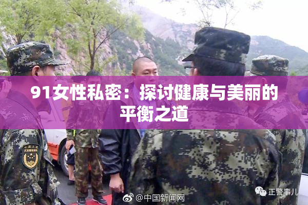 91女性私密：探讨健康与美丽的平衡之道