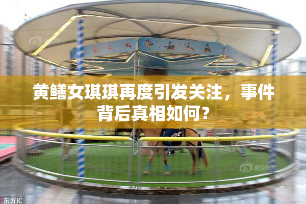 黄鳝女琪琪再度引发关注，事件背后真相如何？