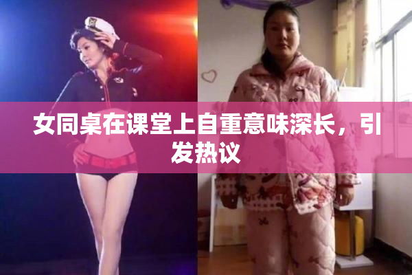 女同桌在课堂上自重意味深长，引发热议
