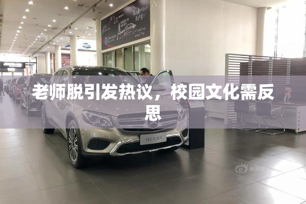 老师脱引发热议，校园文化需反思
