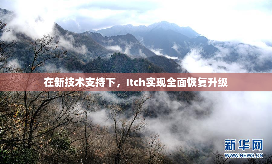 在新技术支持下，Itch实现全面恢复升级