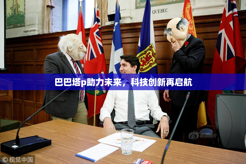 巴巴塔p助力未来，科技创新再启航