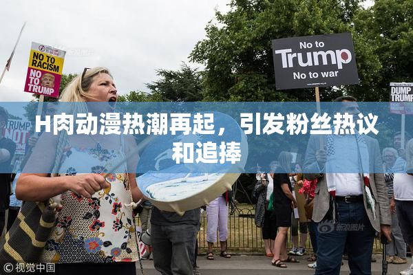 H肉动漫热潮再起，引发粉丝热议和追捧