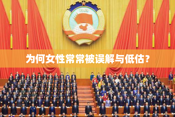 为何女性常常被误解与低估？