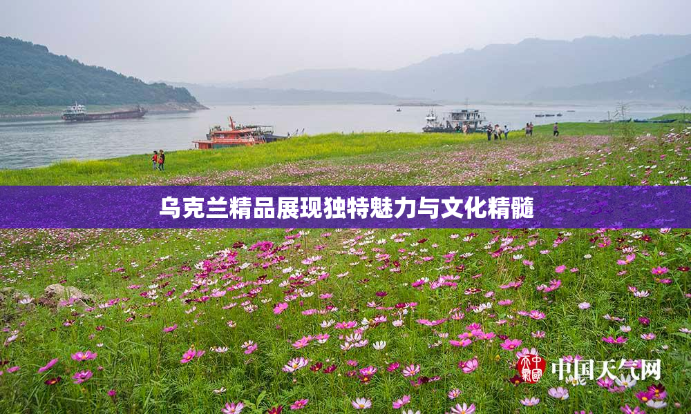 乌克兰精品展现独特魅力与文化精髓