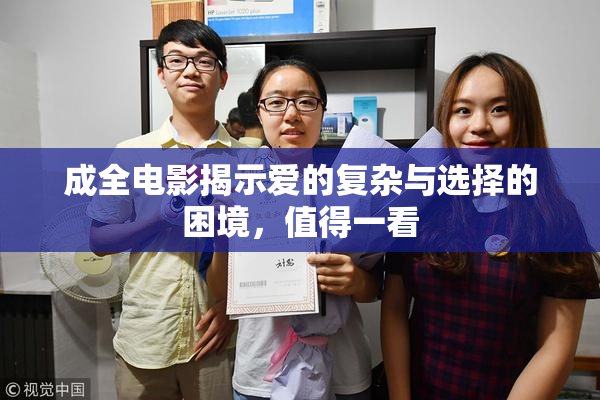成全电影揭示爱的复杂与选择的困境，值得一看