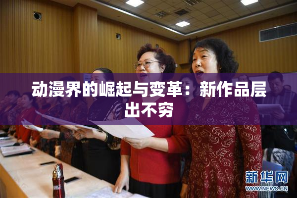 动漫界的崛起与变革：新作品层出不穷
