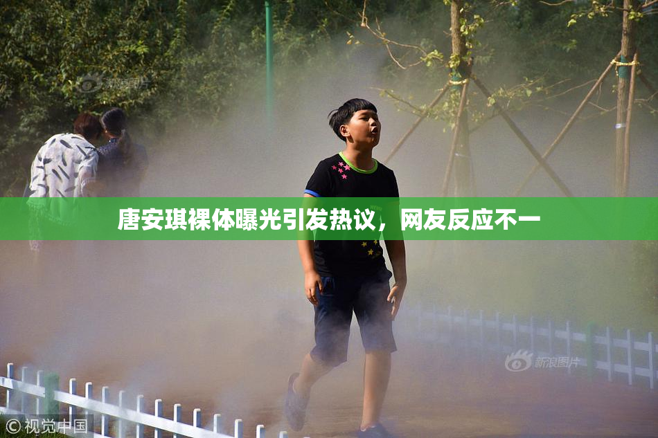 唐安琪裸体曝光引发热议，网友反应不一