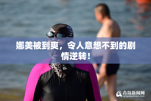 娜美被到爽，令人意想不到的剧情逆转！