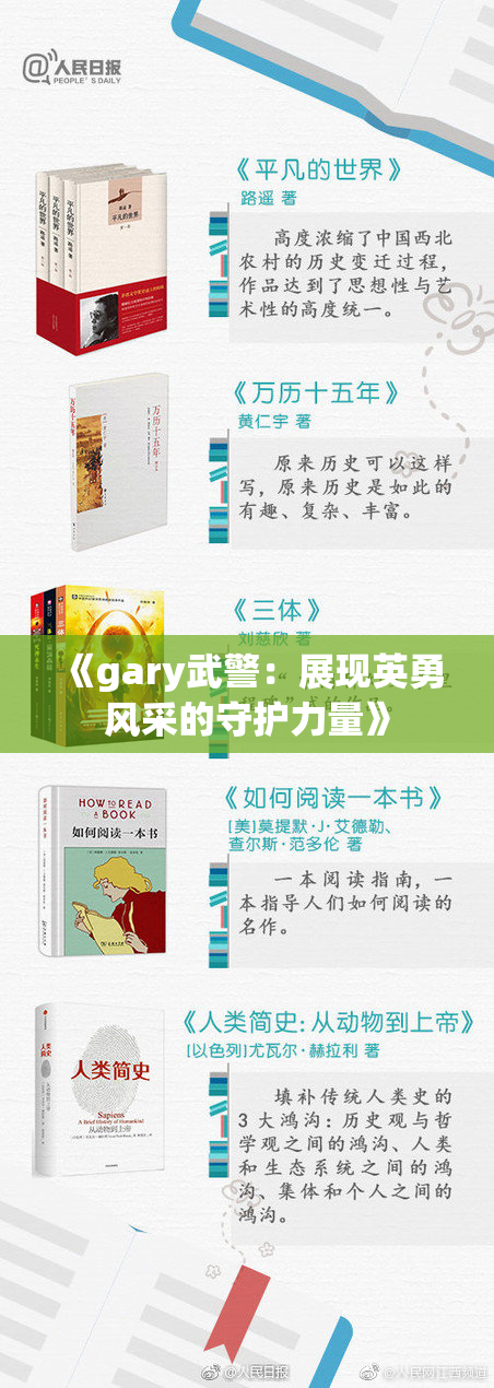 《gary武警：展现英勇风采的守护力量》