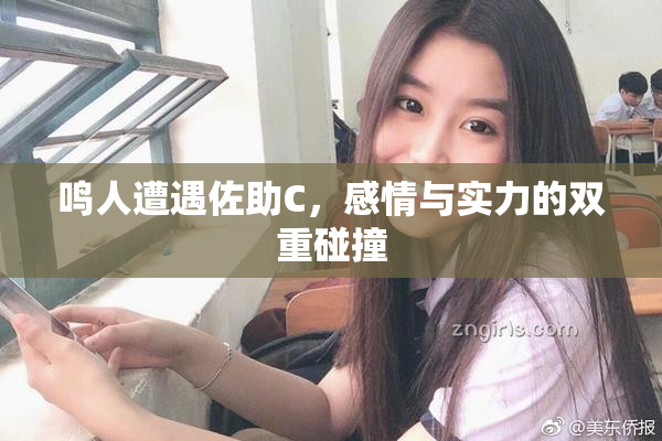 鸣人遭遇佐助C，感情与实力的双重碰撞