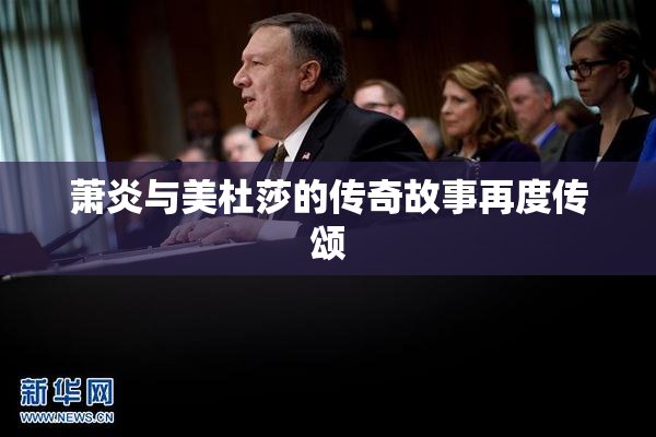 萧炎与美杜莎的传奇故事再度传颂