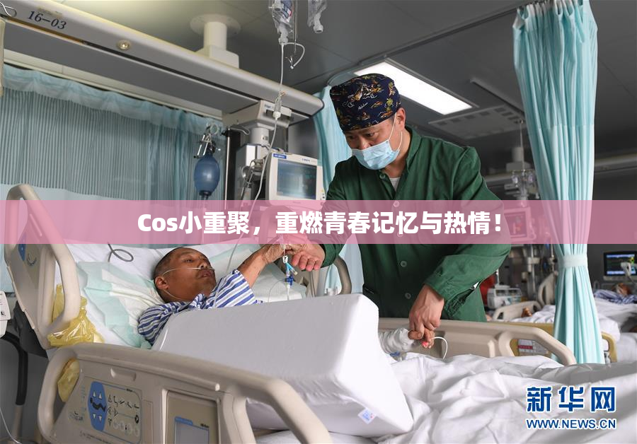 Cos小重聚，重燃青春记忆与热情！