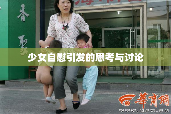 少女自慰引发的思考与讨论