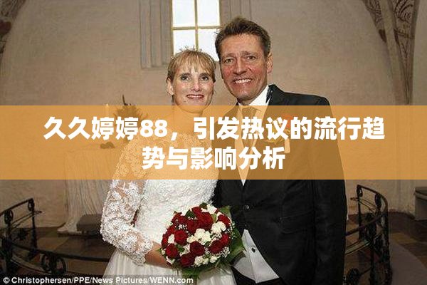 久久婷婷88，引发热议的流行趋势与影响分析