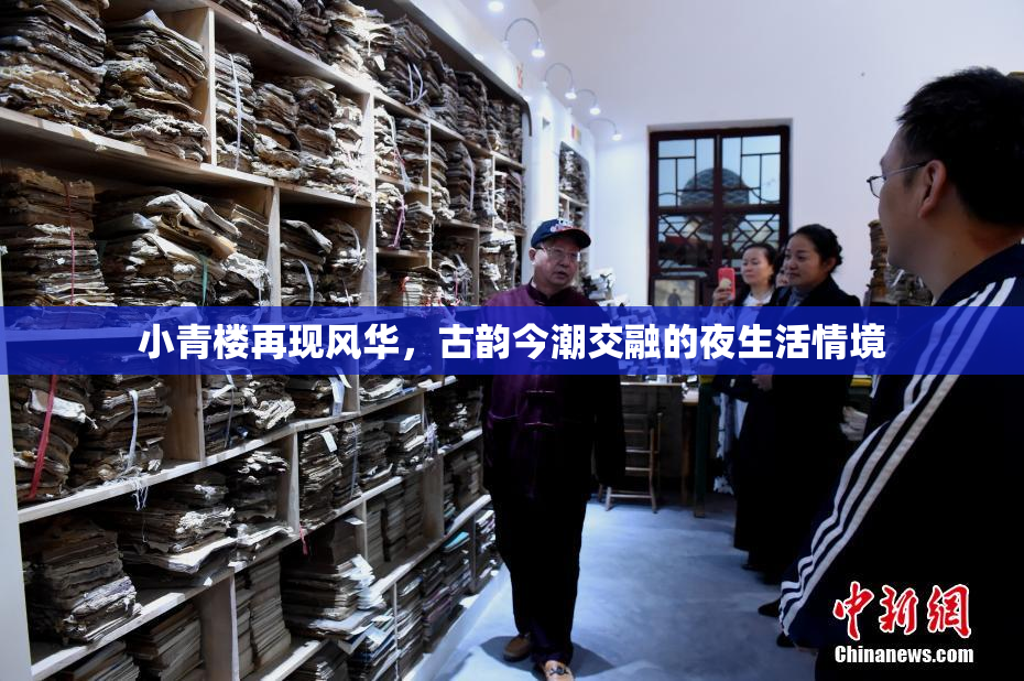 小青楼再现风华，古韵今潮交融的夜生活情境