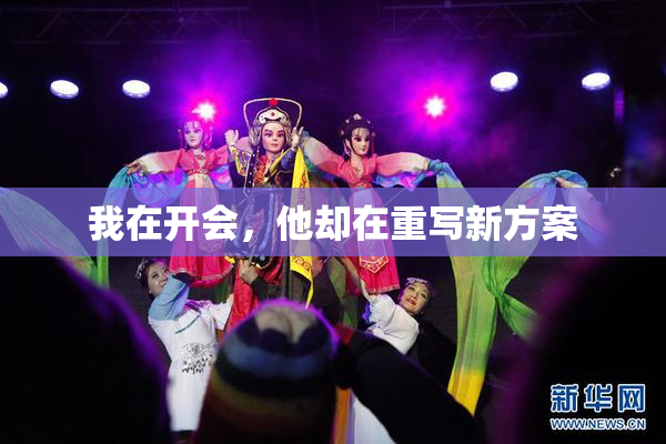 我在开会，他却在重写新方案