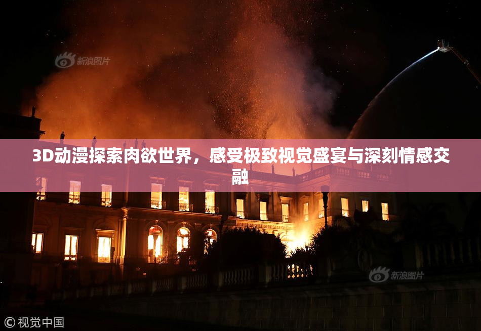 3D动漫探索肉欲世界，感受极致视觉盛宴与深刻情感交融